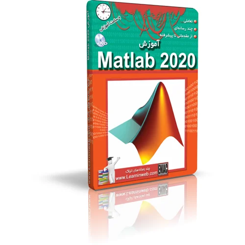 آموزش تعاملی MATLAB 2020 انیاک
