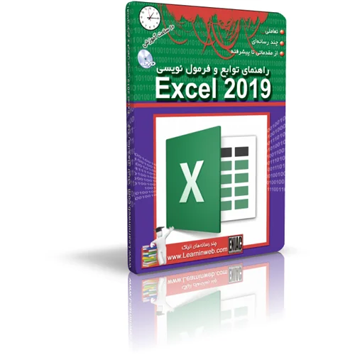 آموزش تعاملی توابع و فرمول نویسی در اکسل Excel 2019 انیاک