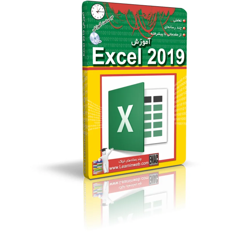 آموزش تعاملی Excel 2019 انیاک